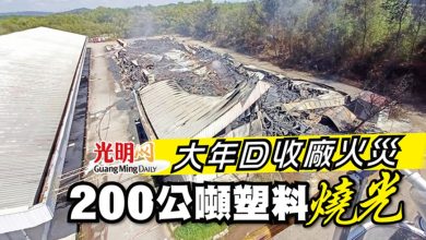 Photo of 大年回收廠火災 200公噸塑料燒光