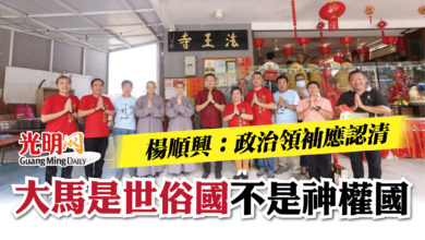 Photo of 楊順興：政治領袖應認清  大馬是世俗國不是神權國