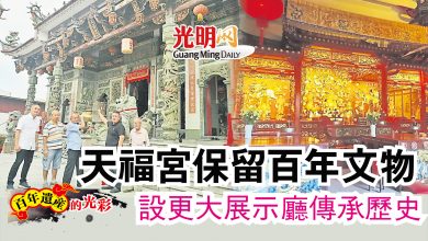 Photo of 【百年遺產的光彩】天福宮保留百年文物  設更大展示廳傳承歷史