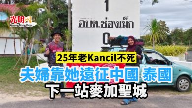 Photo of 25年老Kancil不死 夫婦靠她遠征中國 泰國  下一站麥加聖城