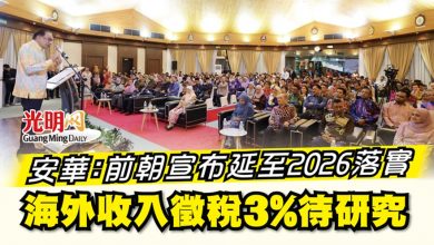 Photo of 安華：前朝宣布延至2026落實  海外收入徵稅3%待研究