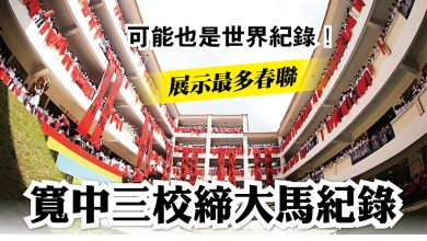 Photo of 可能也是世界紀錄！ 展示最多春聯 寬中三校締大馬紀錄