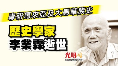 Photo of 專研馬來亞及大馬華族史 歷史學家 李業霖逝世