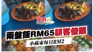 Photo of 兩盤飯RM65顧客傻眼   小蘇東每只RM2