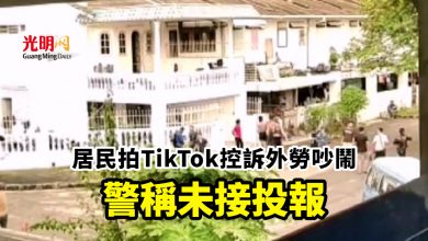 Photo of 居民拍TikTok控訴外勞吵鬧 警稱未接投報