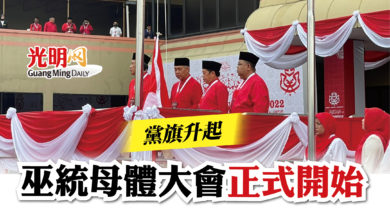 Photo of 黨旗升起  巫統母體大會正式開始