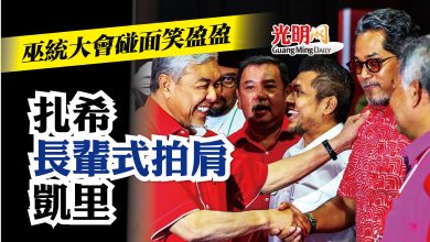 Photo of 巫統大會上碰面 扎希長輩式拍肩凱里