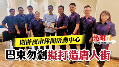 Photo of 開辟夜市休閒活動中心  巴東勿剎擬打造唐人街