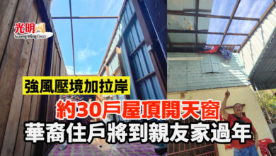 Photo of 強風壓境加拉岸 約30戶屋頂開天窗 華裔住戶將到親友家過年