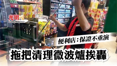 Photo of 拖把清理微波爐挨轟 便利店：保證不重演