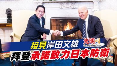Photo of 接見岸田文雄 拜登承諾致力日本防衛