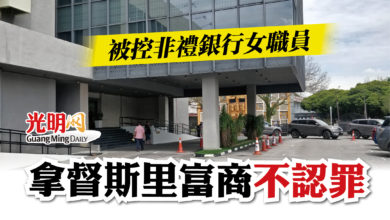 Photo of 被控非禮銀行女職員  拿督斯里富商不認罪