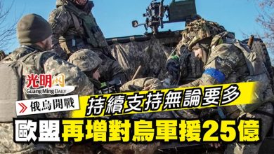 Photo of 【俄烏開戰】持續支持無論要多久 歐盟再增對烏軍援25億