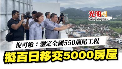 Photo of 倪可敏：鑒定全國550爛尾工程  擬百日移交5000房屋