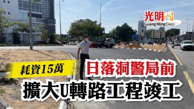 Photo of 耗資15萬 日落洞警局前 擴大U轉路工程竣工