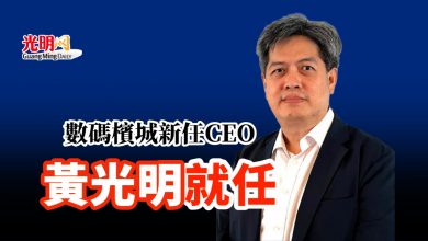 Photo of 數碼檳城新任CEO 黃光明就任