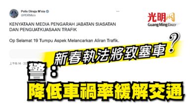 Photo of 新春執法將致塞車？ 警：降低車禍率緩解交通