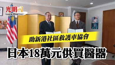 Photo of 助新港社區救護車協會 日本18萬元供買醫器