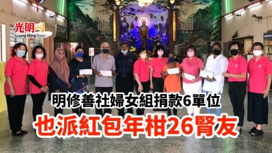 Photo of 明修善社婦女組捐款6單位 也派紅包年柑26腎友