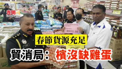 Photo of 春節貨源充足 貿消局：檳沒缺雞蛋