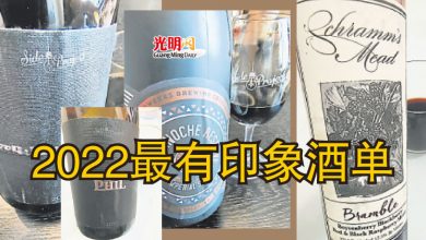 Photo of 【頑啤主張】2022最有印象酒單 （上篇）