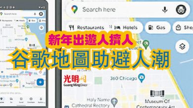 Photo of 新年出遊人擠人 谷歌地圖助避人潮