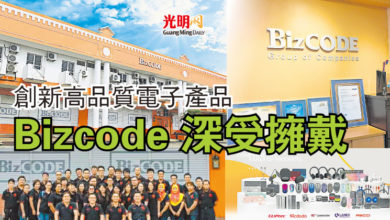 Photo of 創新高品質電子產品 Bizcode 深受擁戴