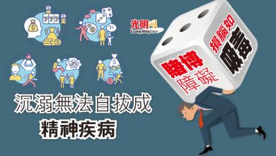 Photo of 【賭博障礙專題】沉溺無法自拔成精神疾病 賭博障礙損腦如吸毒