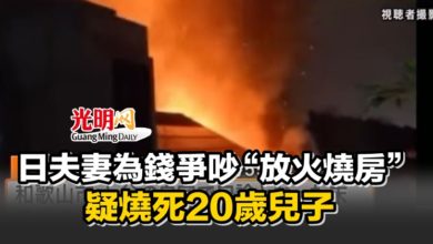Photo of 日夫妻為錢爭吵“放火燒房” 疑燒死20歲兒子