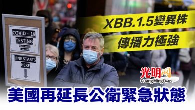Photo of XBB.1.5變異株傳播力極強 美國再延長公衛緊急狀態