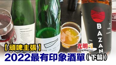 Photo of 【頑啤主張】2022最有印象酒單（下篇）