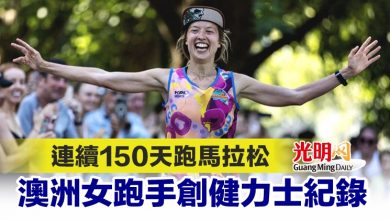 Photo of 連續150天跑馬拉松 澳洲女跑手創健力士紀錄
