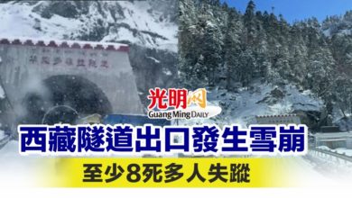 Photo of 西藏隧道出口發生雪崩 至少8死多人失蹤