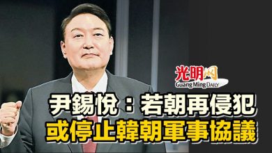 Photo of 尹錫悅：若朝再侵犯 或停止韓朝軍事協議