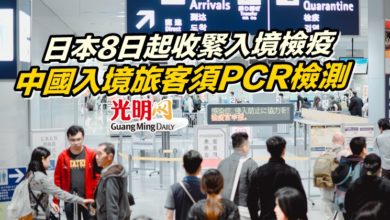 Photo of 日本8日起收緊入境檢疫 中國入境旅客須PCR檢測