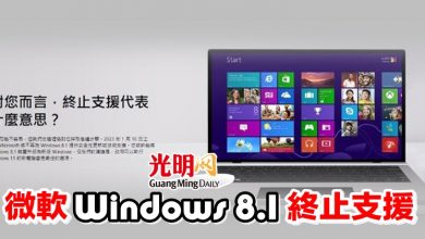 Photo of 微軟Windows 8.1終止支援