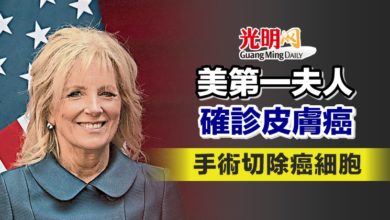 Photo of 美第一夫人確診皮膚癌 手術切除癌細胞