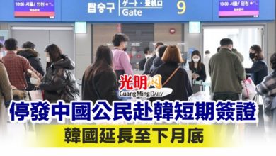 Photo of 停發中國公民赴韓短期簽證 韓國延長至下月底