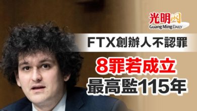 Photo of FTX創辦人不認罪 8罪若成立 最高監115年