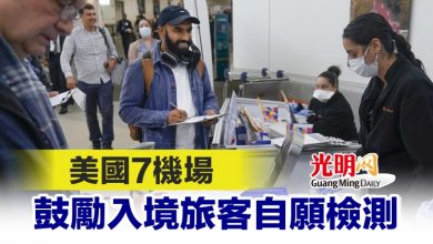 Photo of 美國7機場鼓勵入境旅客自願檢測
