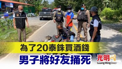 Photo of 為了20泰銖買酒錢 男子將好友捅死