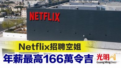Photo of Netflix招聘空姐 年薪最高166萬令吉
