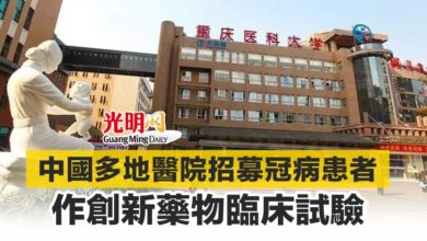 Photo of 中國多地醫院招募冠病患者 作創新藥物臨床試驗