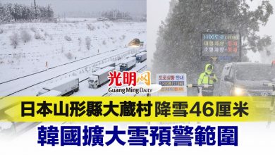 Photo of 日本山形縣大蔵村降雪46厘米 韓國擴大雪預警範圍