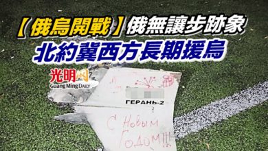 Photo of 【俄烏開戰】俄無讓步跡象 北約冀西方長期援烏