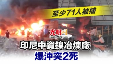 Photo of 印尼中資鎳冶煉廠爆沖突2死 至少71人被捕