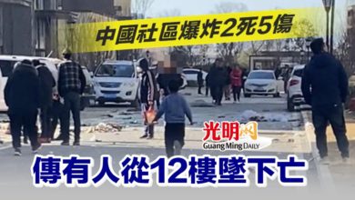 Photo of 中國社區爆炸2死5傷　傳有人從12樓墜下亡