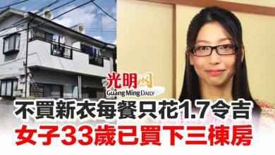 Photo of 不買新衣每餐只花1.7令吉 女子33歲已買下三棟房