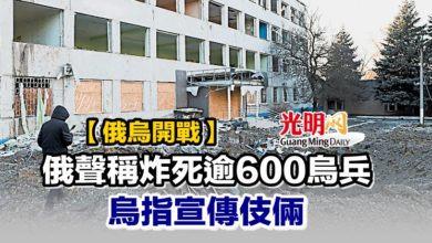 Photo of 【俄烏開戰】俄聲稱炸死逾600烏兵 烏指宣傳伎倆