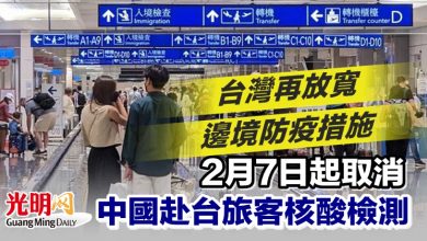Photo of 台灣再放寬邊境防疫措施 2月7日起取消中國赴台旅客核酸檢測